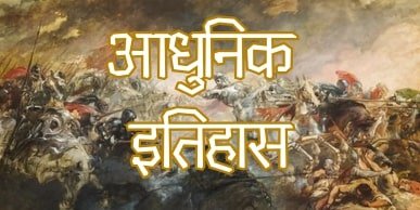 history-of-modern-india
